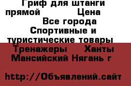 Гриф для штанги прямой Adidas  › Цена ­ 1 500 - Все города Спортивные и туристические товары » Тренажеры   . Ханты-Мансийский,Нягань г.